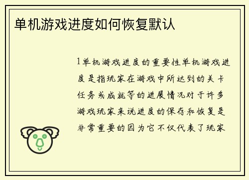 单机游戏进度如何恢复默认