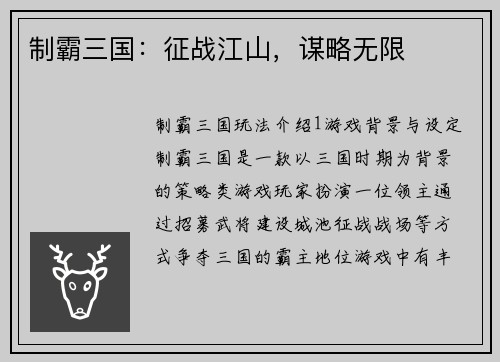 制霸三国：征战江山，谋略无限