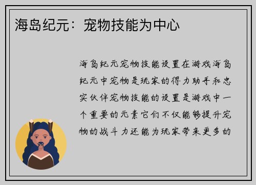 海岛纪元：宠物技能为中心