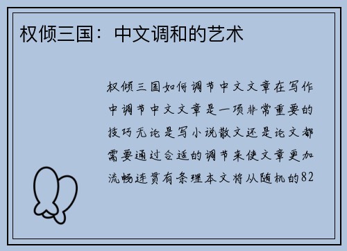 权倾三国：中文调和的艺术